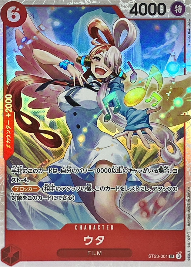 状態A-〕ウタ【SR】{ST23-001}