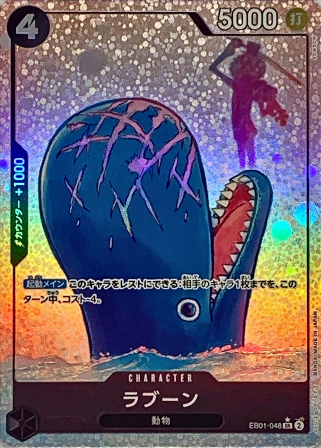 ラブーン(パラレル/illust:SOWSOW)【SR/P】{EB01-048} - カード