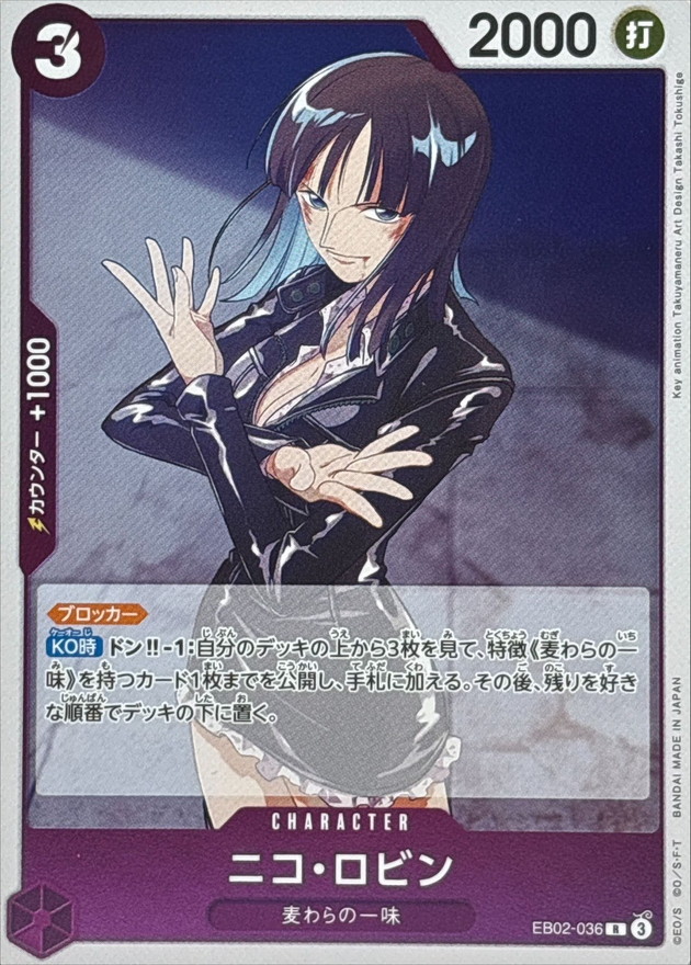 ニコ・ロビン【R】{EB02-036} - カードラッシュ ワンピース