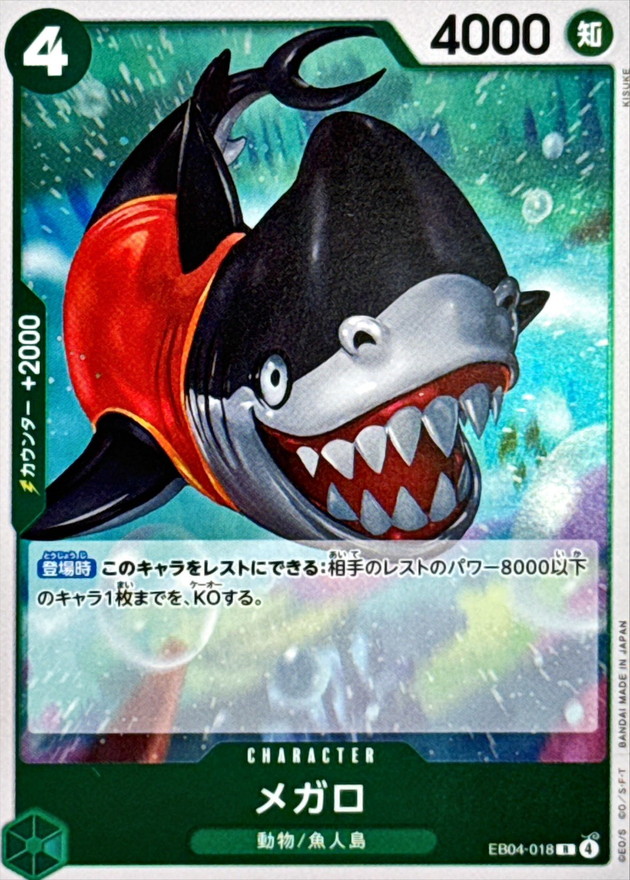 メガロ【R】{EB04-018} - カードラッシュ ワンピース