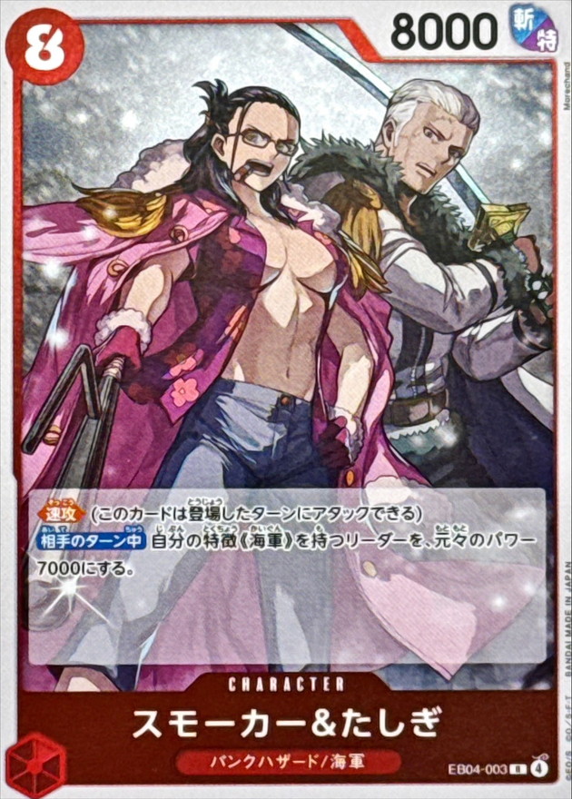 スモーカー＆たしぎ【R】{EB04-003} - カードラッシュ ワンピース