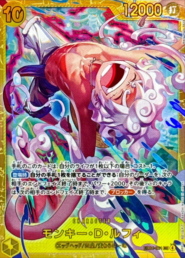 モンキー・D・ルフィ【SEC】{EB04-061} - カードラッシュ ワンピース