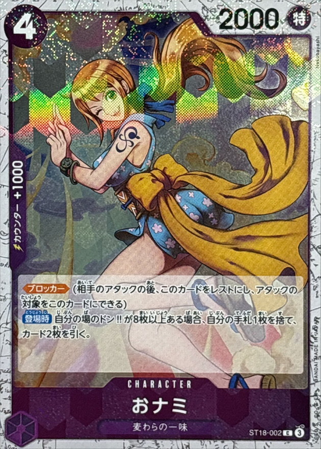 おナミ(foil仕様)【C】{ST18-002} - カードラッシュ ワンピース