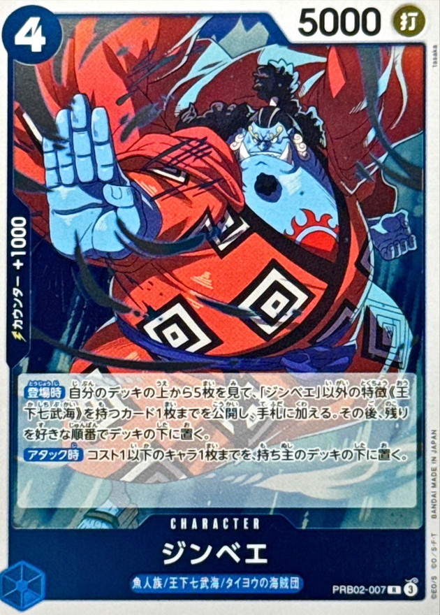 ジンベエ【R】{PRB02-007} - カードラッシュ ワンピース