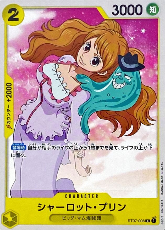 シャーロット・プリン【C】{ST07-008}