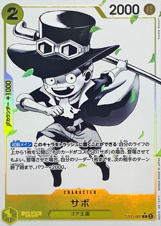 サボ(パラレル/白黒版)【C/P】{ST13-007} - カードラッシュ ワンピース