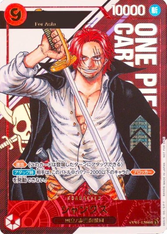 状態A-〕シャンクス(未開封/Asia/シリアル)【SEC】{OP01-120}