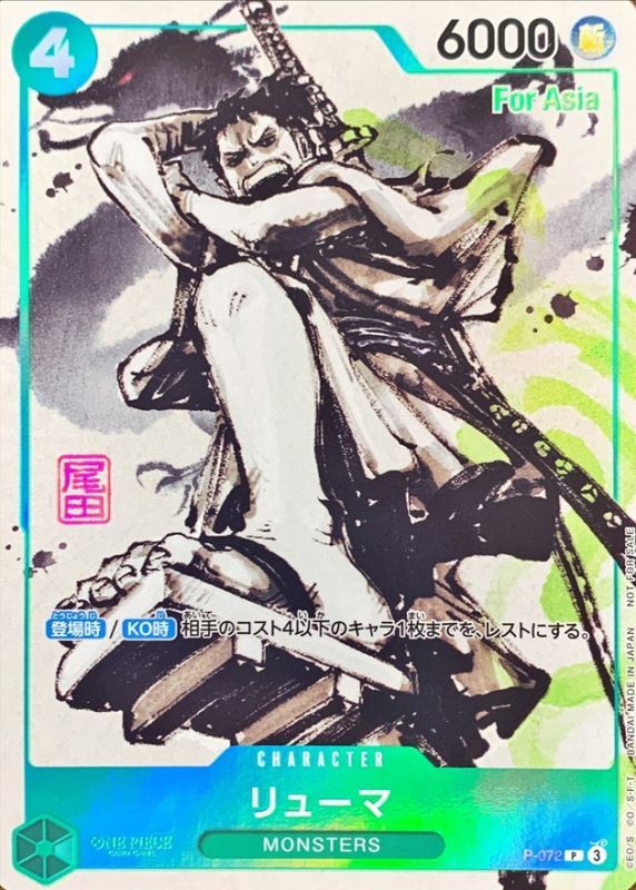 リューマ(白黒版/Asia)【P】{P-072}