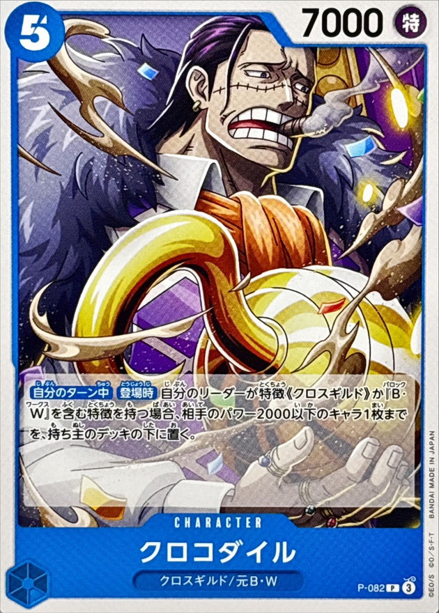 クロコダイル(白枠/ノーマル仕様)【P】{P-082}