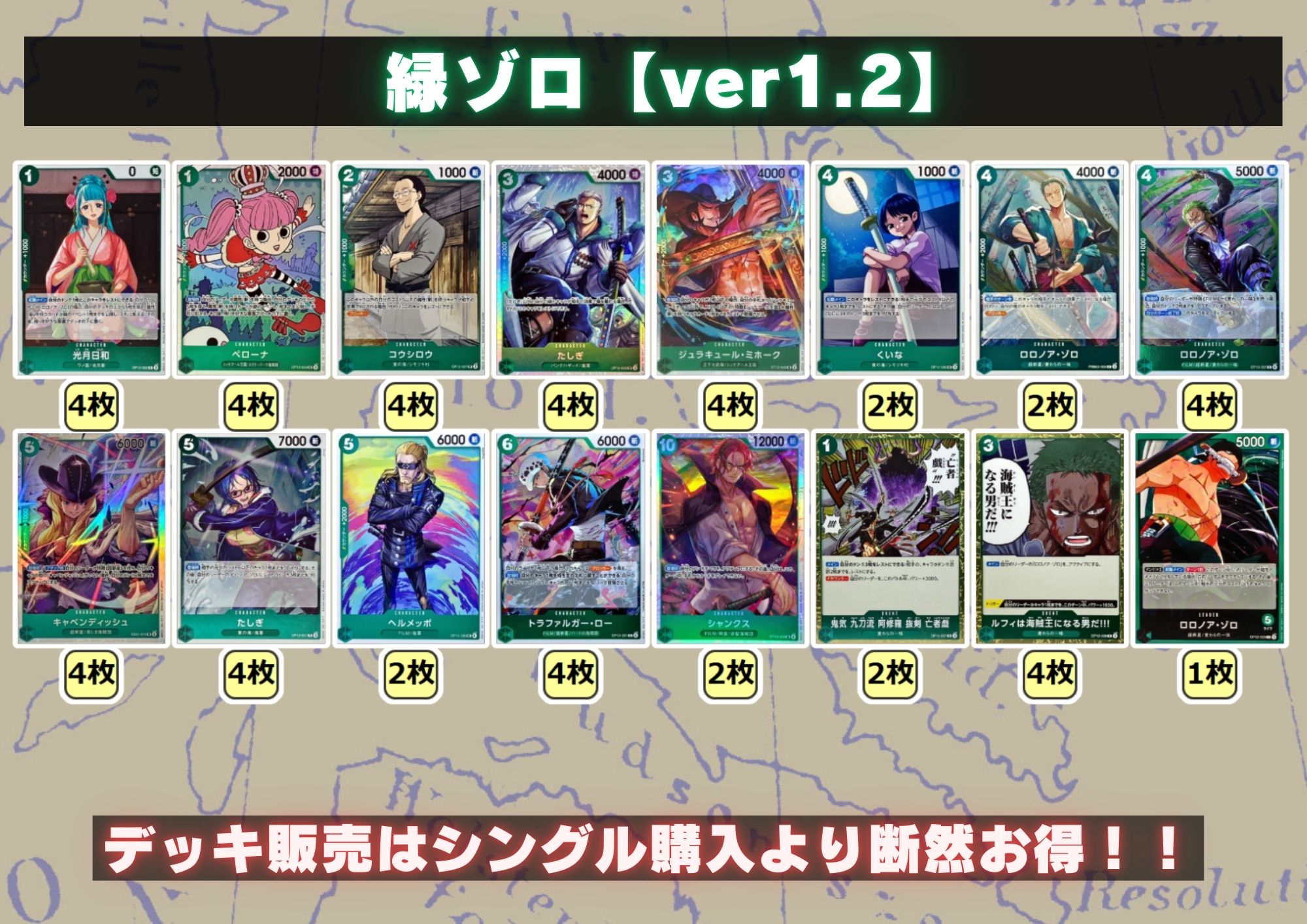 緑ゾロ【ver1.2】{-} [デッキ販売]