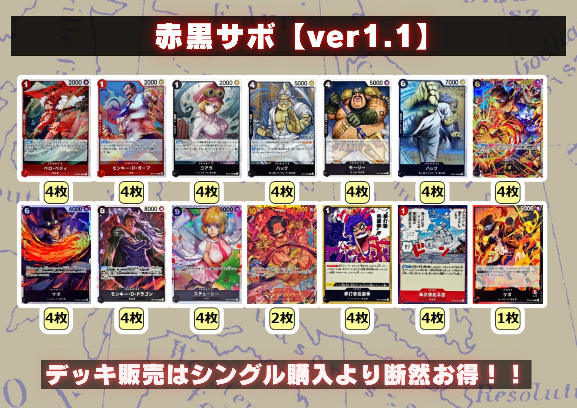 赤黒サボ【ver1.1】{-} [デッキ販売]
