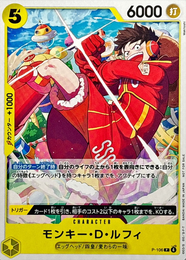 モンキー・D・ルフィ(ノーマル仕様/illust:Makitoshi)【P】{P-106