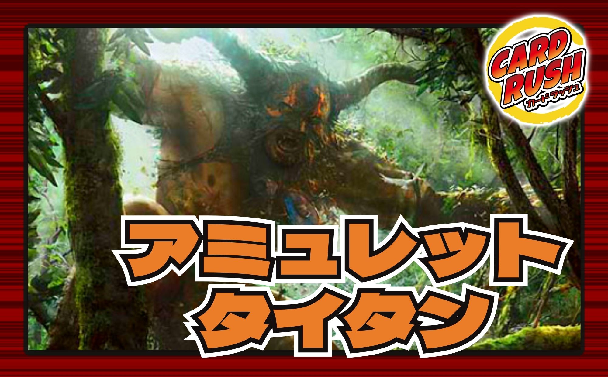 モダンデッキタイプ一覧 - カードラッシュ[MTG]