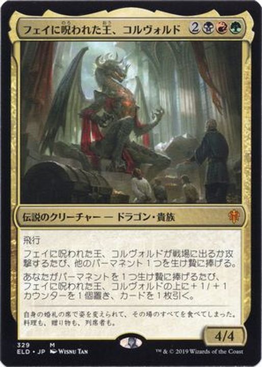 EX+]フェイに呪われた王、コルヴォルド/Korvold, Fae-Cursed King