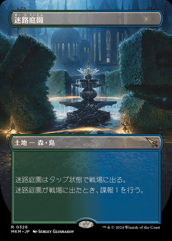 フルアート)迷路庭園/Hedge Maze《日本語》【MKM】