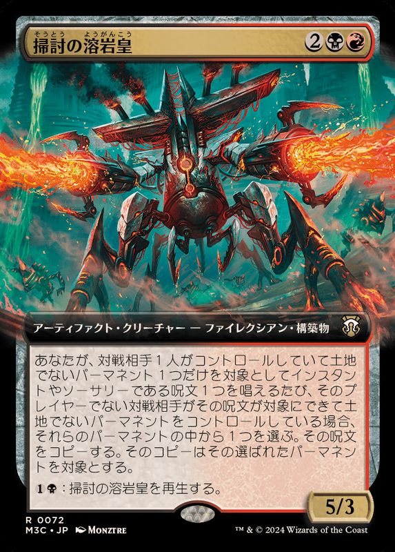 EX+](フルアート)掃討の溶岩皇/Exterminator Magmarch《日本語》【M3C】