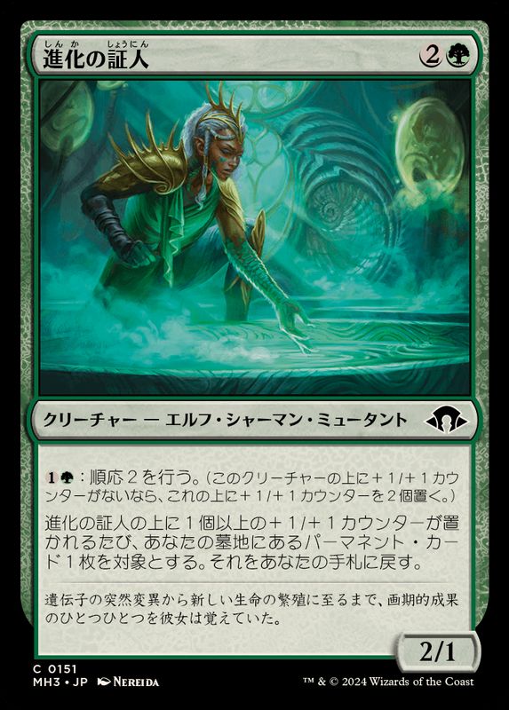 EX+](FOIL)進化の証人/Evolution Witness《日本語》【MH3】