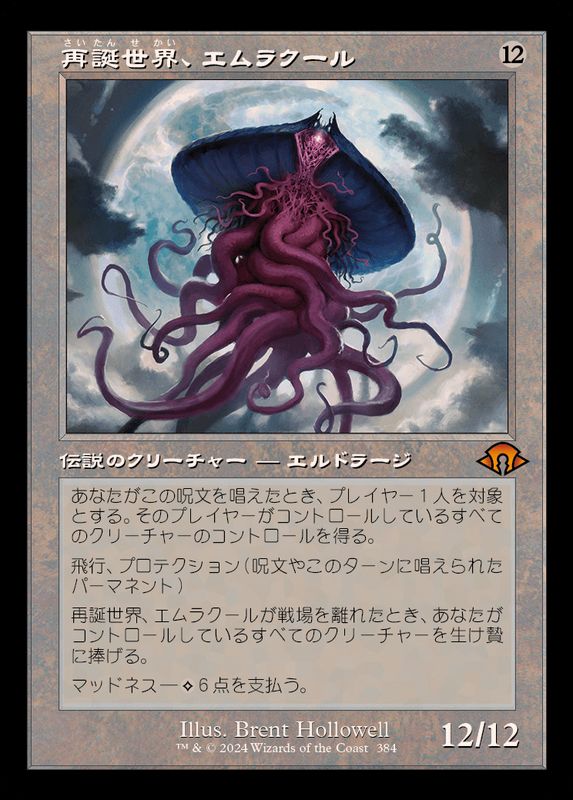 FOIL)(旧枠仕様)再誕世界、エムラクール/Emrakul, the World Anew