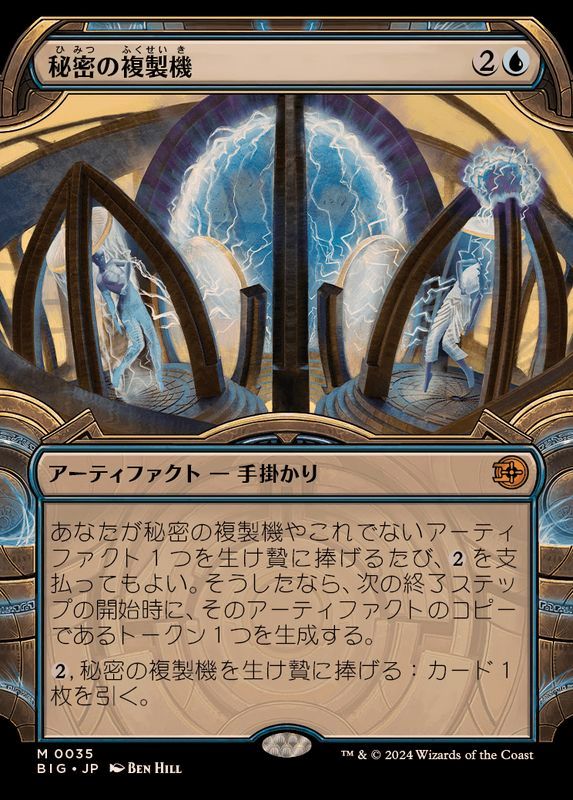 ショーケース枠)秘密の複製機/Esoteric Duplicator《日本語》【BIG】