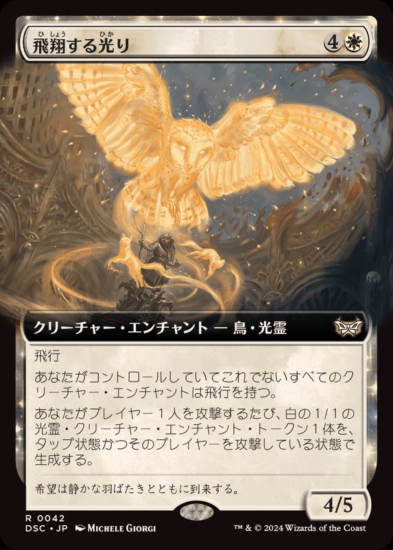 フルアート)飛翔する光り/Soaring Lightbringer《日本語》【DSC】