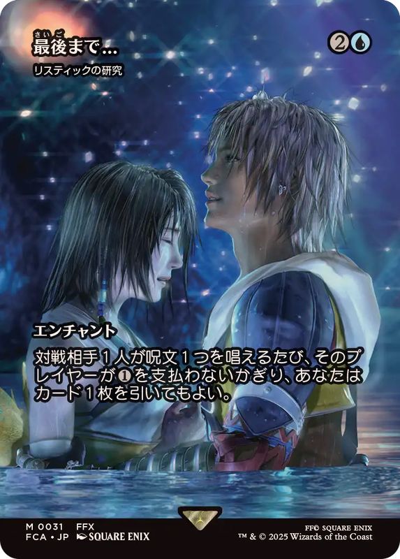 FOIL)最後まで/Stay with Me // リスティックの研究/Rhystic Study