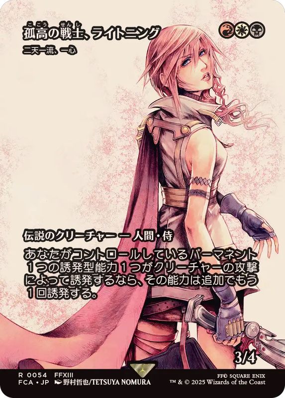 EX+]孤高の戦士、ライトニング/Lightning, Lone Commando // 二天一流