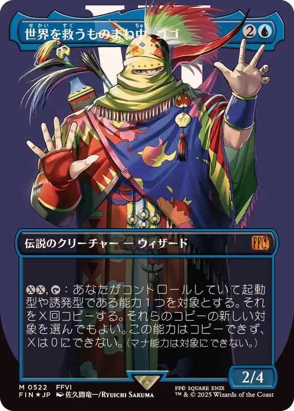 EX+](サージFOIL)世界を救うものまね中、ゴゴ/Gogo, Master of Mimicry