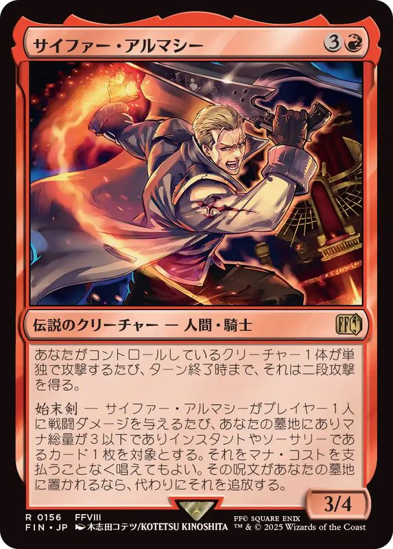 サイファー・アルマシー/Seifer Almasy《日本語》【FIN】