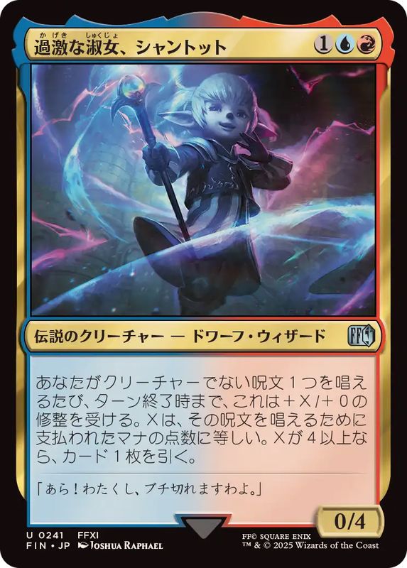 過激な淑女、シャントット/Shantotto, Tactician Magician《日本語