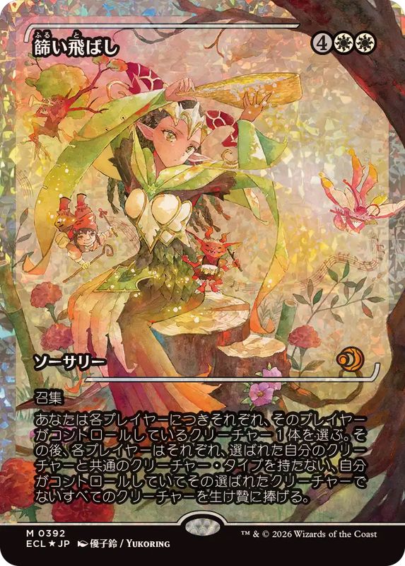 フラクチャーFOIL)篩い飛ばし/Winnowing《日本語》【ECL】