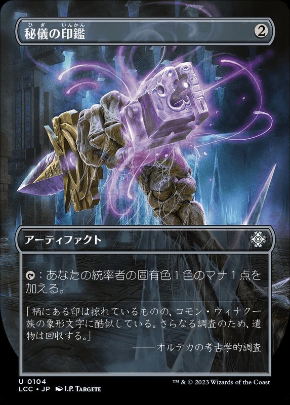 フルアート)秘儀の印鑑/Arcane Signet《日本語》【LCC】