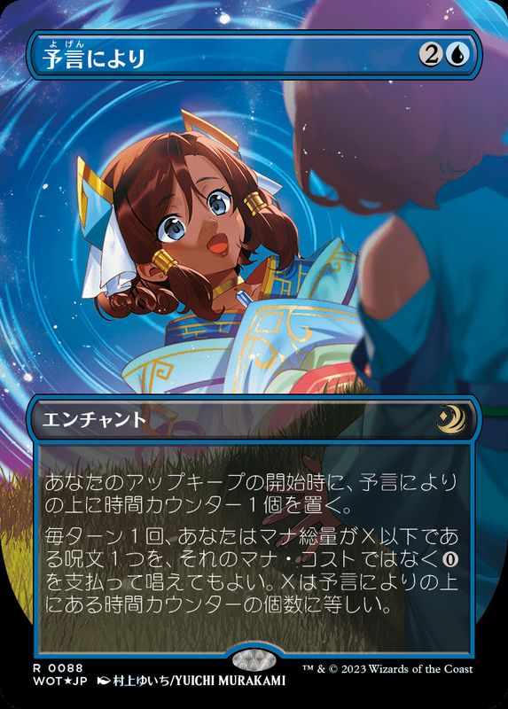 EX+](コンフェッティFOIL)予言により/As Foretold《日本語》【WOT】