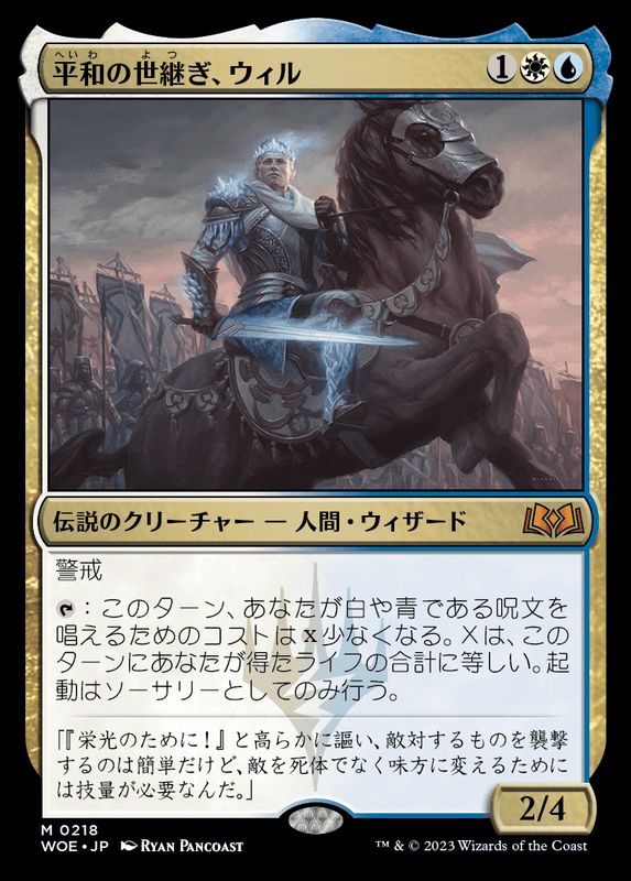 FOIL)平和の世継ぎ、ウィル/Will, Scion of Peace《日本語》【WOE】