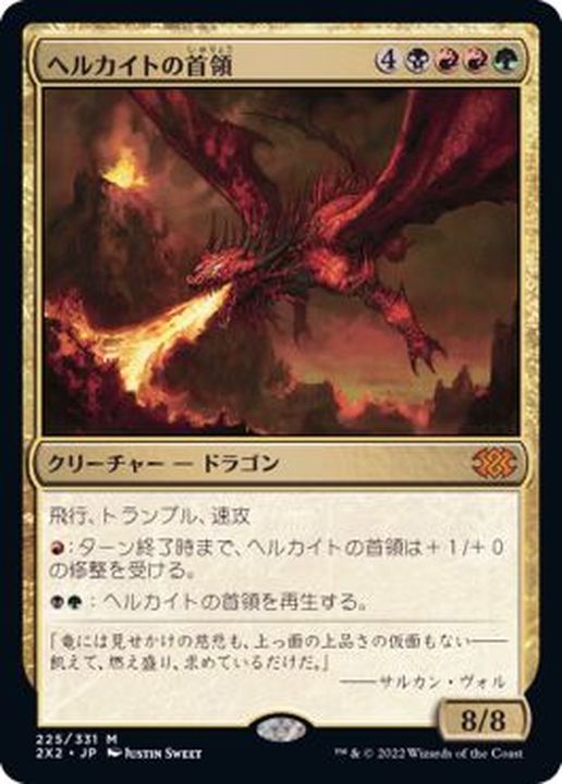 ヘルカイトの首領/Hellkite Overlord《日本語》【2X2】