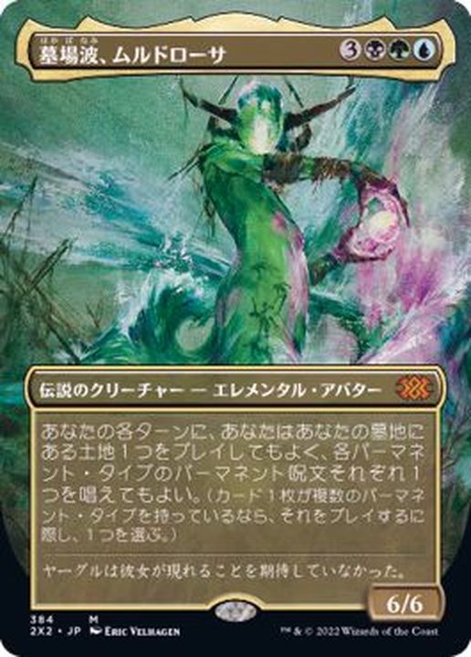 EX+](フルアート)墓場波、ムルドローサ/Muldrotha, the Gravetide