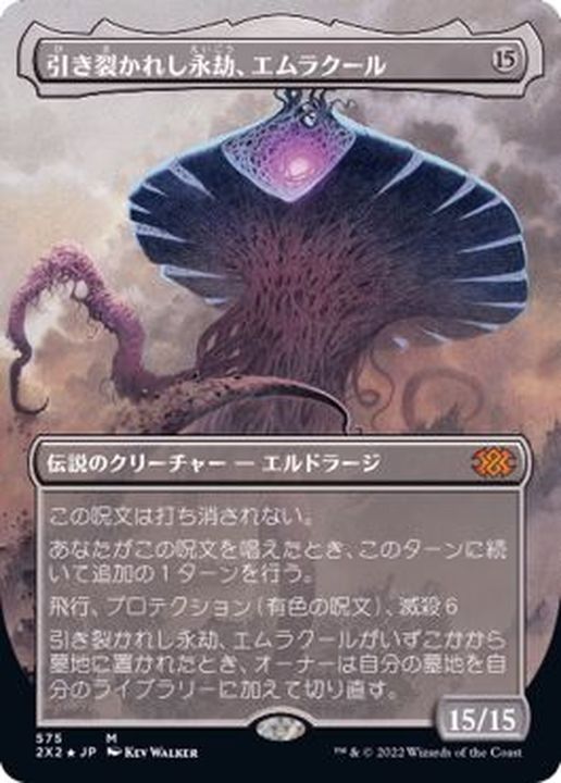 EX+](テクスチャーFOIL)引き裂かれし永劫、エムラクール/Emrakul, the