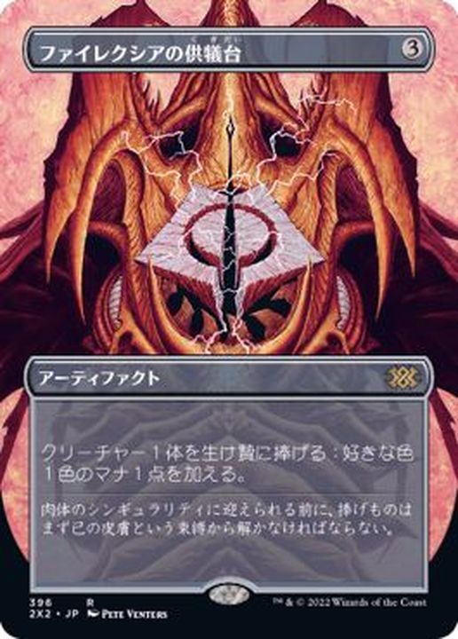 フルアート)ファイレクシアの供犠台/Phyrexian Altar《日本語》【2X2】