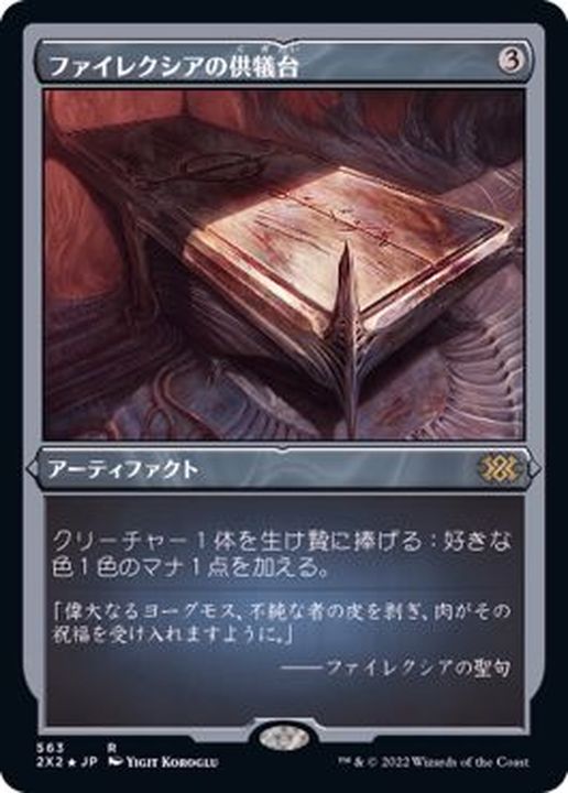 エッチングFOIL)ファイレクシアの供犠台/Phyrexian Altar《日本語》【2X2】