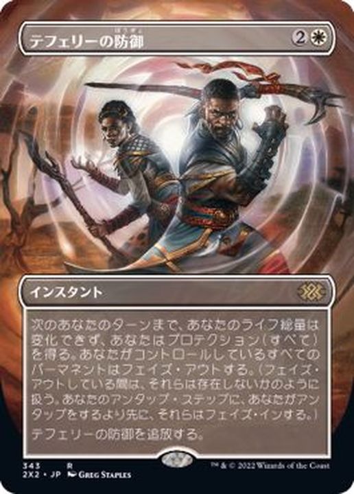 フルアート)テフェリーの防御/Teferi's Protection《日本語》【2X2】