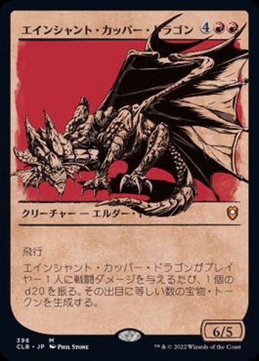 EX](FOIL)(ショーケース枠)エインシャント・カッパー・ドラゴン