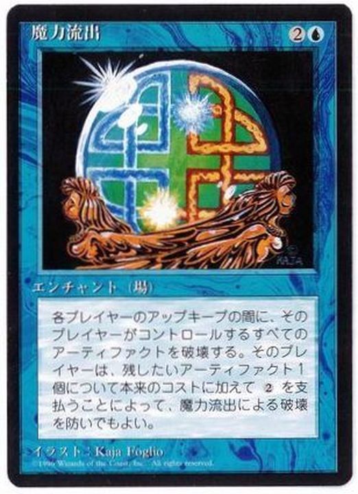 黒枠)魔力流出/Energy Flux《日本語》【4ED】