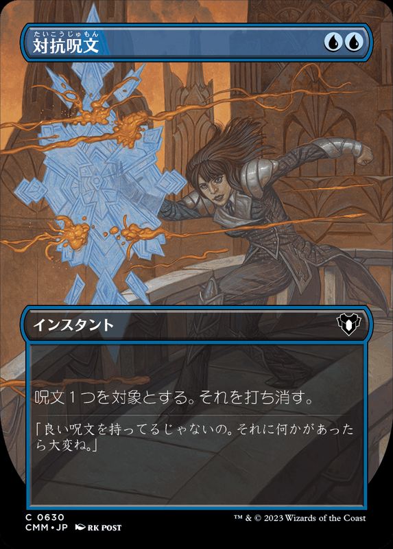 フルアート)対抗呪文/Counterspell《日本語》【CMM】