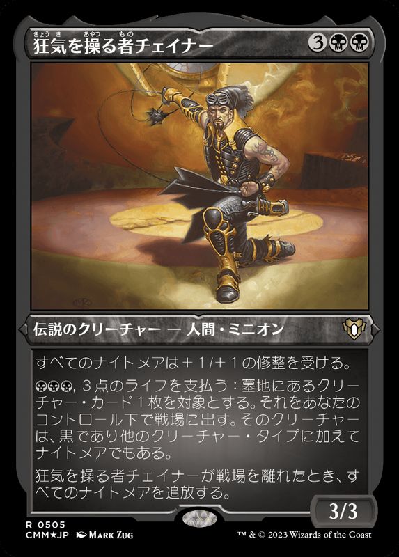 エッチングFOIL)狂気を操る者チェイナー/Chainer, Dementia Master