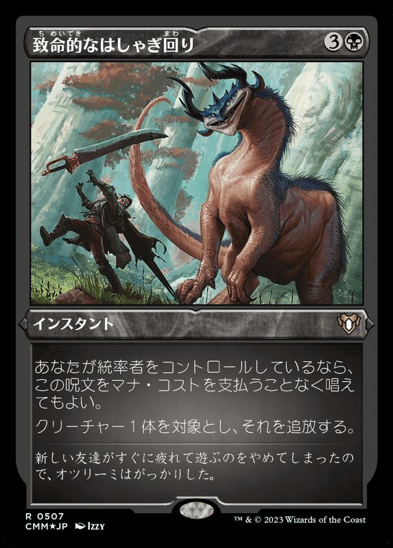 EX+](エッチングFOIL)致命的なはしゃぎ回り/Deadly Rollick《日本語