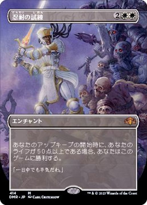 フルアート)忍耐の試練/Test of Endurance《日本語》【DMR】