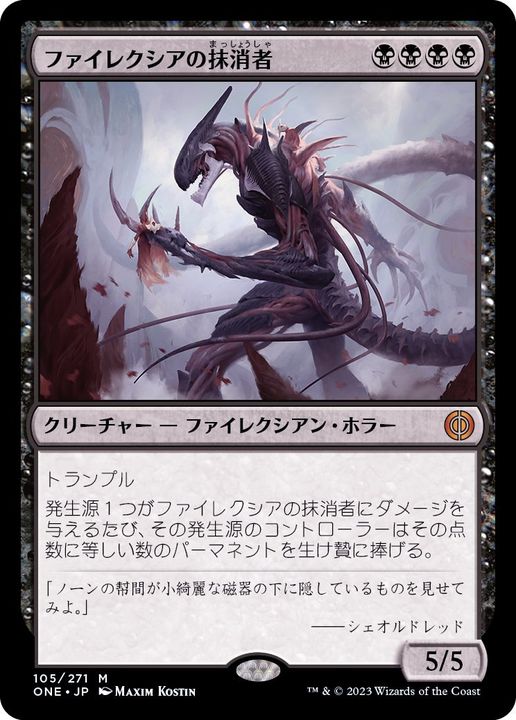 EX](FOIL)ファイレクシアの抹消者/Phyrexian Obliterator《日本語》【ONE】