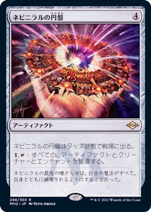 ネビニラルの円盤/Nevinyrral's Disk《日本語》【MH2】