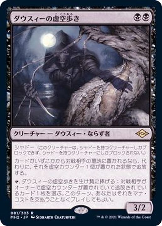 ダウスィーの虚空歩き/Dauthi Voidwalker《日本語》【MH2】