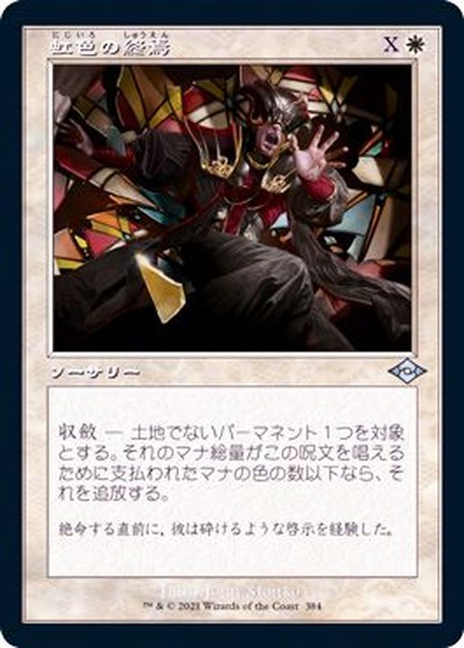 旧枠仕様)虹色の終焉/Prismatic Ending《日本語》【MH2】