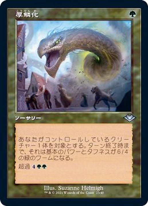 EX+](FOIL)(旧枠仕様)厚鱗化/Scale Up《日本語》【MH2】